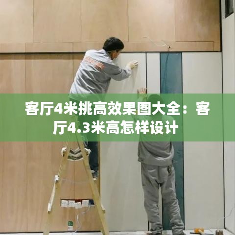 客厅4米挑高效果图大全：客厅4.3米高怎样设计 