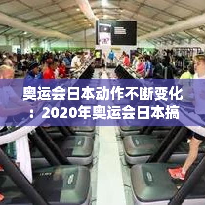 奥运会日本动作不断变化：2020年奥运会日本搞小动作 