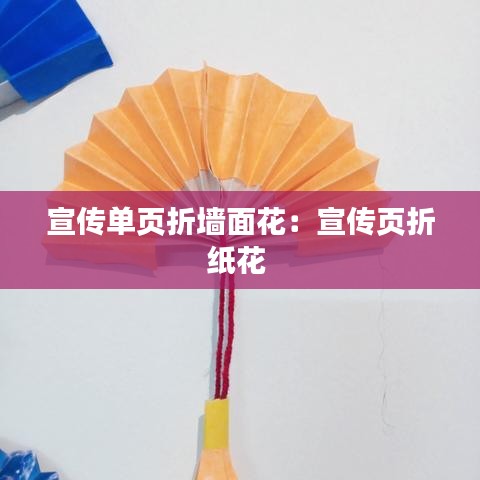 宣传单页折墙面花：宣传页折纸花 