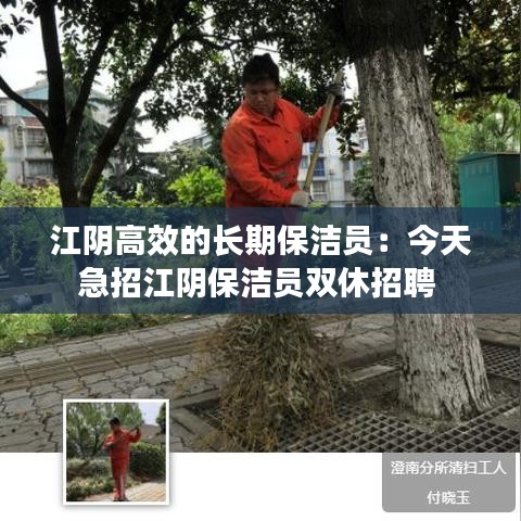 江阴高效的长期保洁员：今天急招江阴保洁员双休招聘 