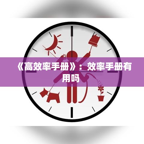 《高效率手册》：效率手册有用吗 
