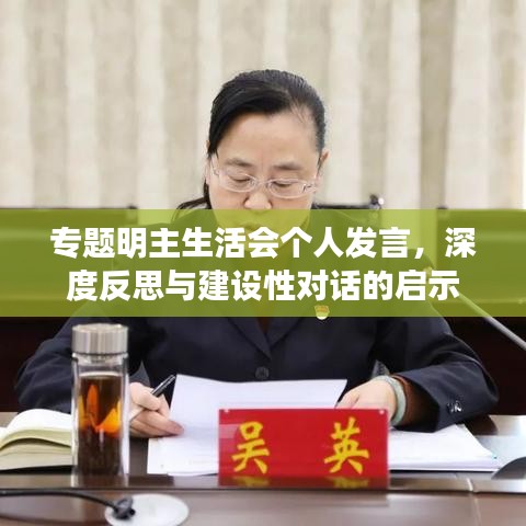 专题明主生活会个人发言，深度反思与建设性对话的启示