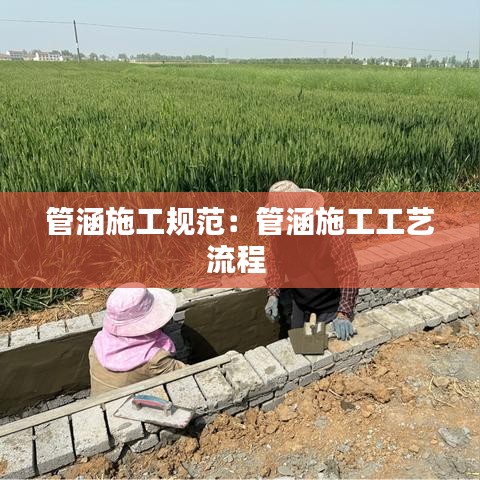 管涵施工规范：管涵施工工艺流程 