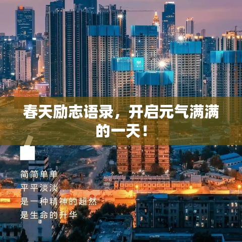 春天励志语录，开启元气满满的一天！