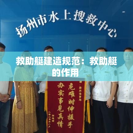 救助艇建造规范：救助艇的作用 