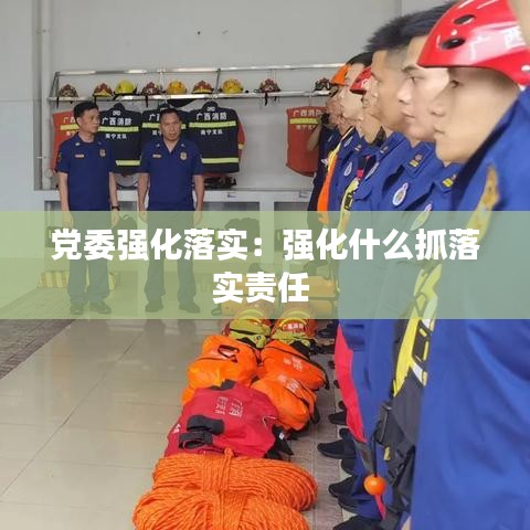 党委强化落实：强化什么抓落实责任 