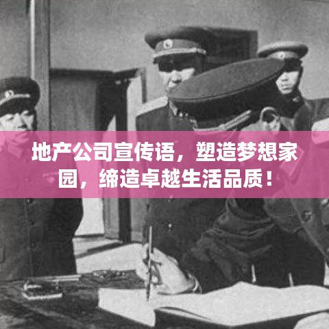 地产公司宣传语，塑造梦想家园，缔造卓越生活品质！