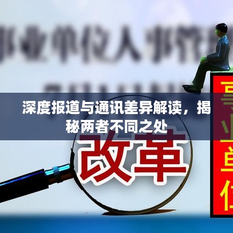 深度报道与通讯差异解读，揭秘两者不同之处