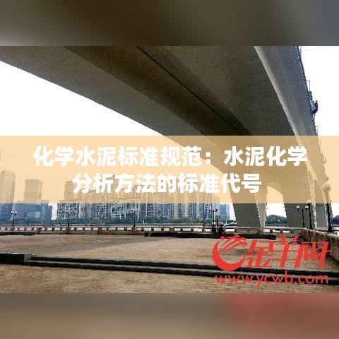 化学水泥标准规范：水泥化学分析方法的标准代号 