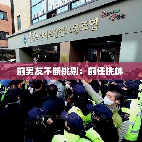 前男友不断挑剔：前任挑衅 