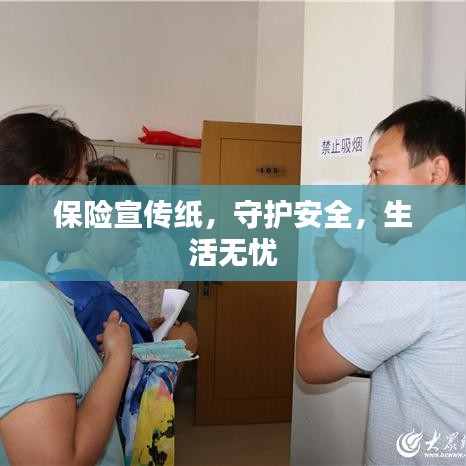 保险宣传纸，守护安全，生活无忧