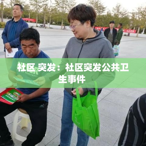 社区 突发：社区突发公共卫生事件 
