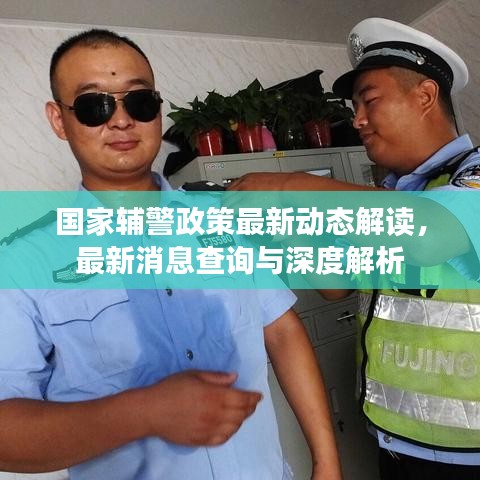 国家辅警政策最新动态解读，最新消息查询与深度解析