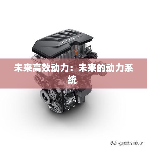 未来高效动力：未来的动力系统 