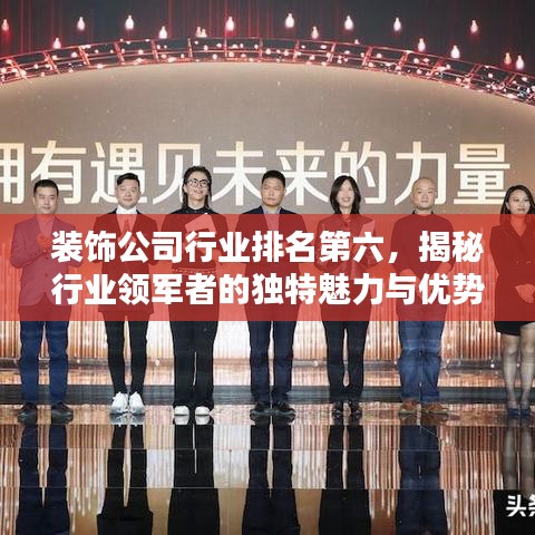 装饰公司行业排名第六，揭秘行业领军者的独特魅力与优势