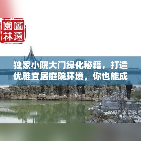 独家小院大门绿化秘籍，打造优雅宜居庭院环境，你也能成为绿化达人！