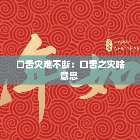口舌灾难不断：口舌之灾啥意思 