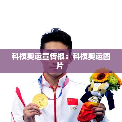 科技奥运宣传报：科技奥运图片 