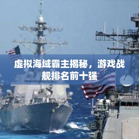 虚拟海域霸主揭秘，游戏战舰排名前十强