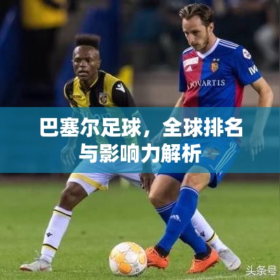 巴塞尔足球，全球排名与影响力解析