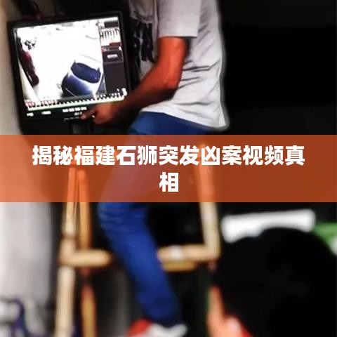 揭秘福建石狮突发凶案视频真相