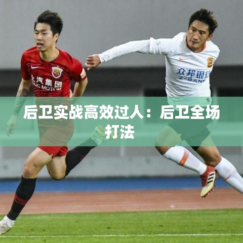 后卫实战高效过人：后卫全场打法 