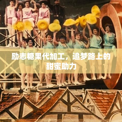 励志糖果代加工，追梦路上的甜蜜助力