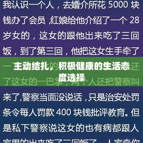 主动结扎，积极健康的生活态度选择