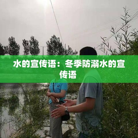 水的宣传语：冬季防溺水的宣传语 