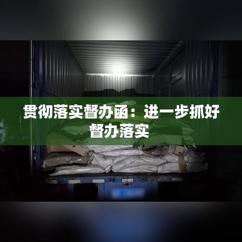 贯彻落实督办函：进一步抓好督办落实 