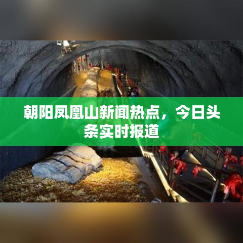 朝阳凤凰山新闻热点，今日头条实时报道