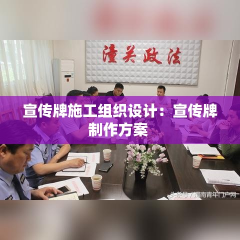 宣传牌施工组织设计：宣传牌制作方案 