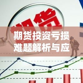 期货投资亏损难题解析与应对策略