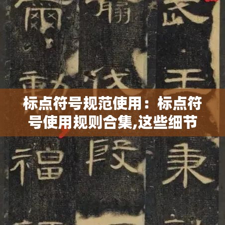 标点符号规范使用：标点符号使用规则合集,这些细节用法,老师未必教过你 
