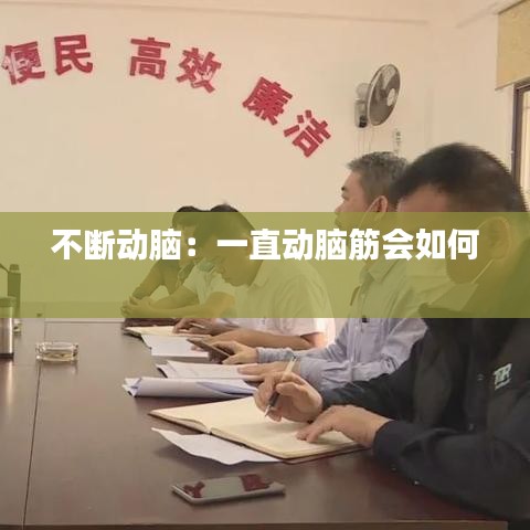 不断动脑：一直动脑筋会如何 