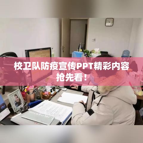 校卫队防疫宣传PPT精彩内容抢先看！