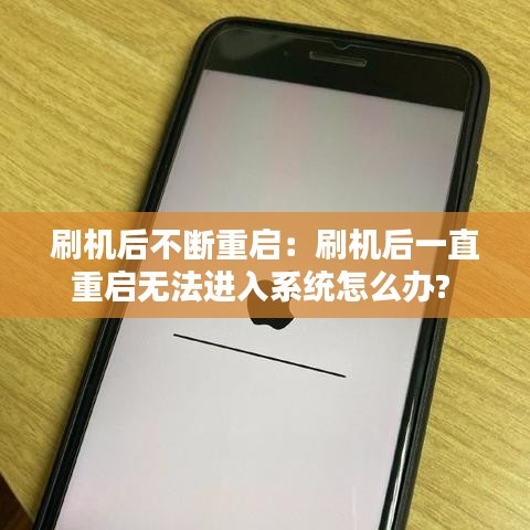刷机后不断重启：刷机后一直重启无法进入系统怎么办? 