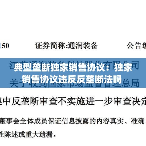 典型垄断独家销售协议：独家销售协议违反反垄断法吗 