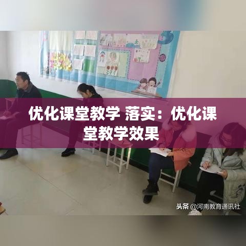 优化课堂教学 落实：优化课堂教学效果 