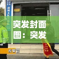 突发封面图：突发疾病的图片 