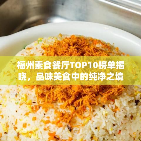 福州素食餐厅TOP10榜单揭晓，品味美食中的纯净之境
