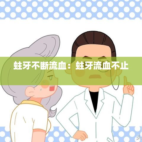 蛀牙不断流血：蛀牙流血不止 