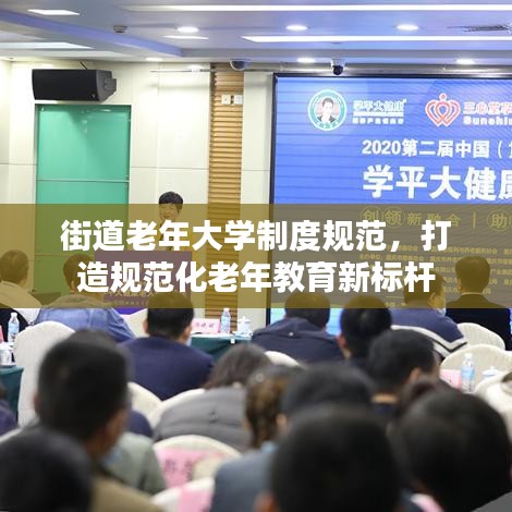 街道老年大学制度规范，打造规范化老年教育新标杆
