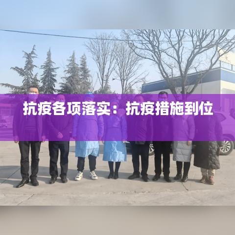 抗疫各项落实：抗疫措施到位 