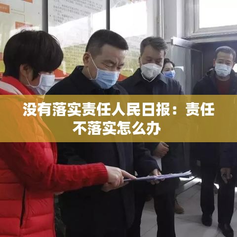 没有落实责任人民日报：责任不落实怎么办 