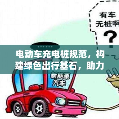 电动车充电桩规范，构建绿色出行基石，助力可持续发展