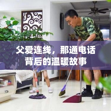 父爱连线，那通电话背后的温暖故事