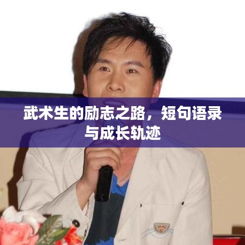 武术生的励志之路，短句语录与成长轨迹