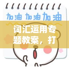 词汇运用专题教案，打造精彩课堂，吸引百度收录目光！