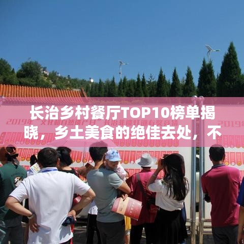 长治乡村餐厅TOP10榜单揭晓，乡土美食的绝佳去处，不容错过！